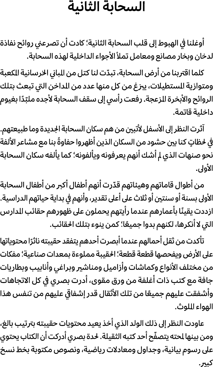 السحابة الثانية أوغلنا في الهبوط إلى قلب السحابة الثانية؛ كادت أن تصرعني روائح نفاذة لدخان وبخار مصانع ومعامل تملأ ال...