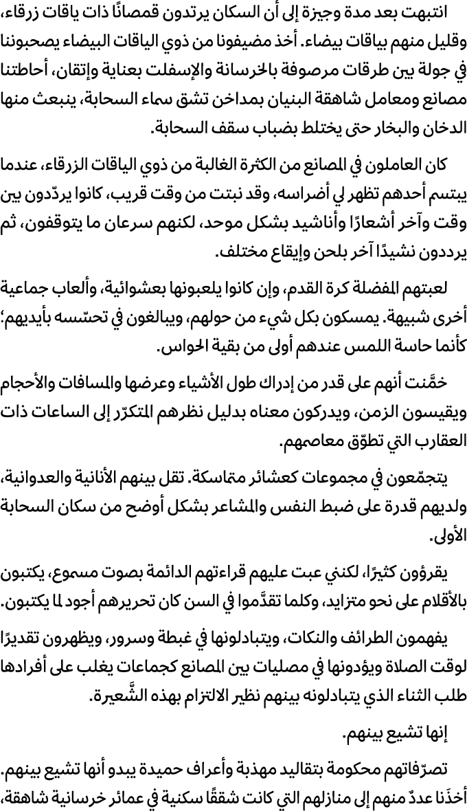 انتبهت بعد مدة وجيزة إلى أن السكان يرتدون قمصانًا ذات ياقات زرقاء، وقليل منهم بياقات بيضاء. أخذ مضيفونا من ذوي الياقا...