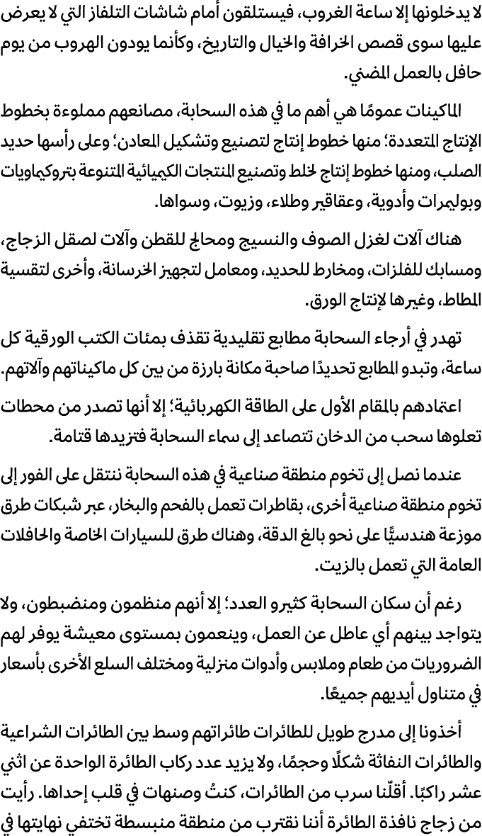 لا يدخلونها إلا ساعة الغروب، فيستلقون أمام شاشات التلفاز التي لا يعرض عليها سوى قصص الخرافة والخيال والتاريخ، وكأنما ...