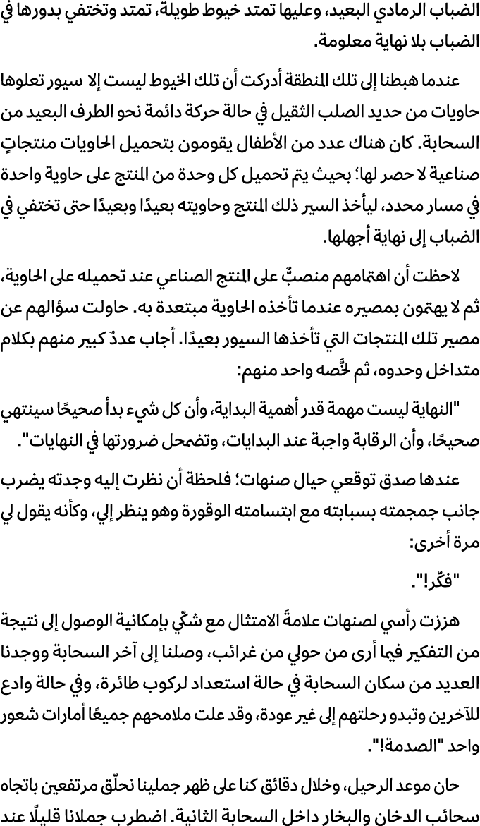 الضباب الرمادي البعيد، وعليها تمتد خيوط طويلة، تمتد وتختفي بدورها في الضباب بلا نهاية معلومة. عندما هبطنا إلى تلك الم...