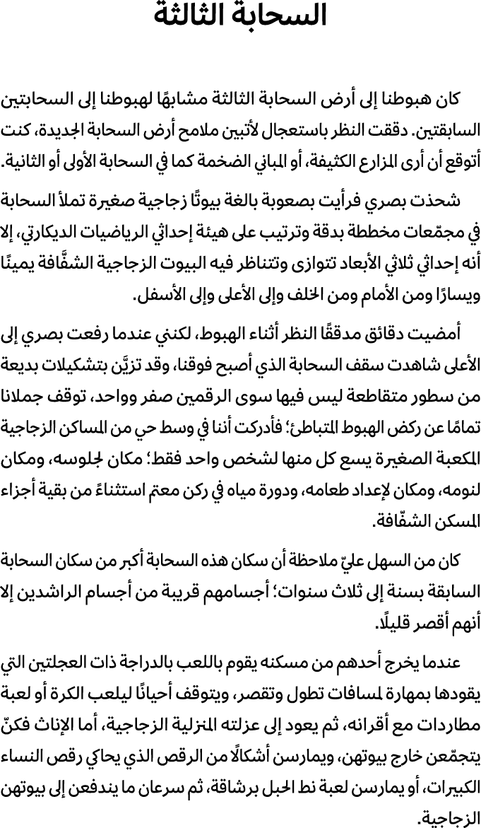 السحابة الثالثة كان هبوطنا إلى أرض السحابة الثالثة مشابهًا لهبوطنا إلى السحابتين السابقتين. دققت النظر باستعجال لأتبي...