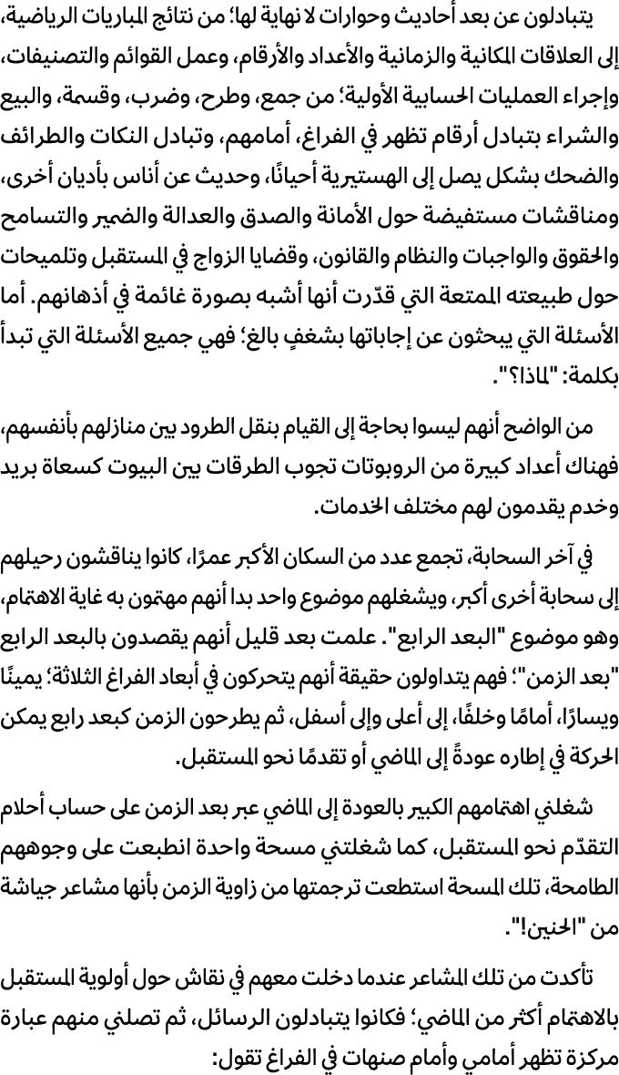 يتبادلون عن بعد أحاديث وحوارات لا نهاية لها؛ من نتائج المباريات الرياضية، إلى العلاقات المكانية والزمانية والأعداد وا...