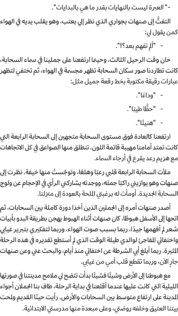  \“ العبرة ليست بالنهايات بقدر ما هي بالبدايات\". التفتُّ إلى صنهات بجواري الذي نظر إلي بعتب، وهو يقلب يديه في الهواء...