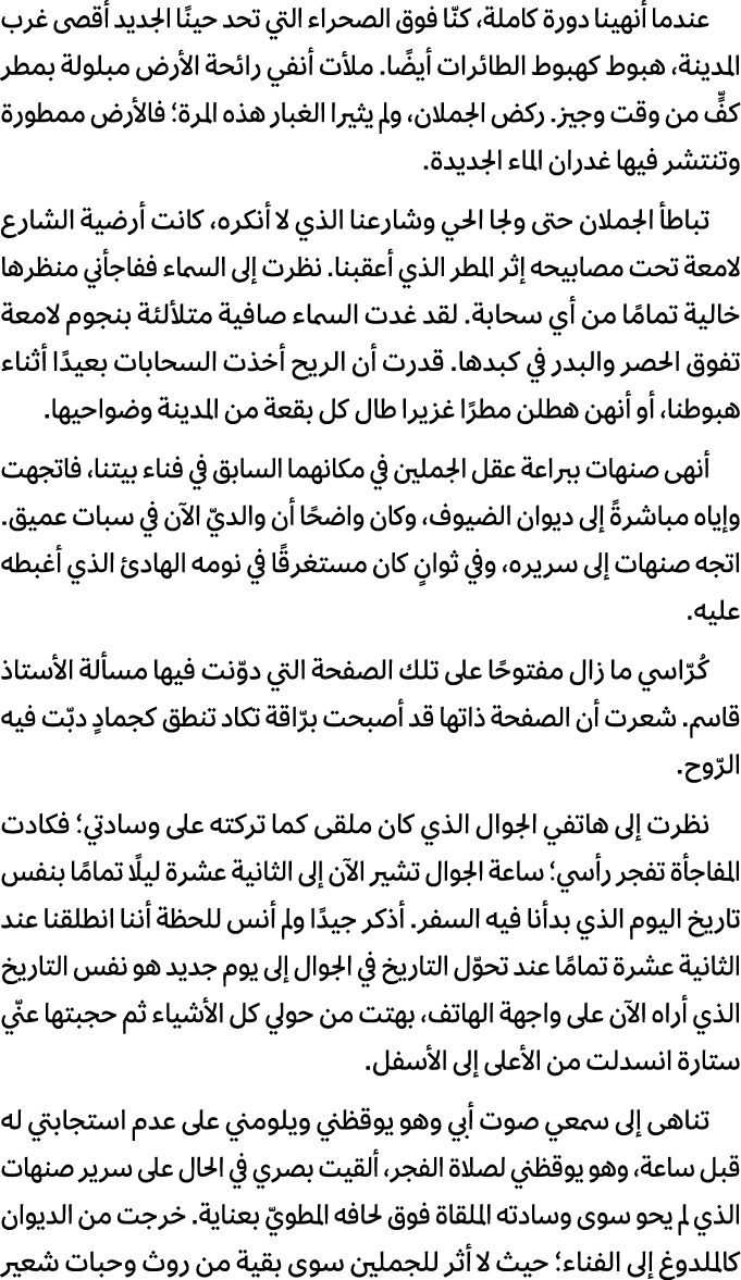 عندما أنهينا دورة كاملة، كنّا فوق الصحراء التي تحد حينًا الجديد أقصى غرب المدينة، هبوط كهبوط الطائرات أيضًا. ملأت أنف...