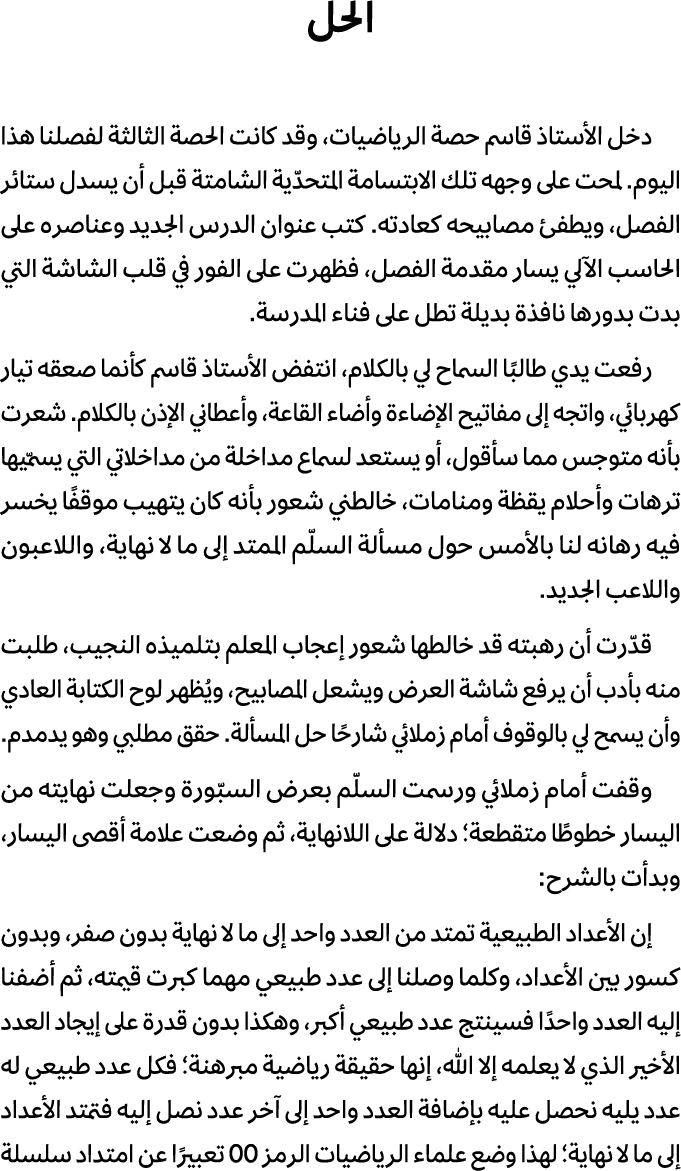 الحل دخل الأستاذ قاسم حصة الرياضيات، وقد كانت الحصة الثالثة لفصلنا هذا اليوم. لمحت على وجهه تلك الابتسامة المتحدّية ا...