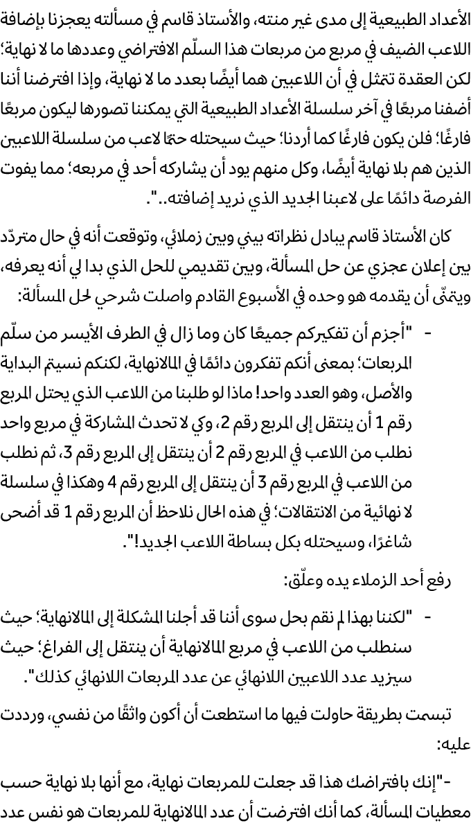 الأعداد الطبيعية إلى مدى غير منته، والأستاذ قاسم في مسألته يعجزنا بإضافة اللاعب الضيف في مربع من مربعات هذا السلّم ال...