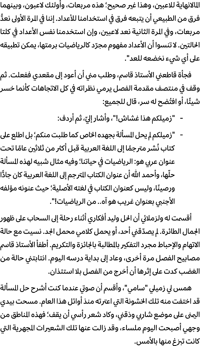 المالانهاية للاعبين، وهذا غير صحيح؛ هذه مربعات، وأولئك لاعبون، وبينهما فرق من الطبيعي أن يتبعه فرق في استخدامنا للأعد...