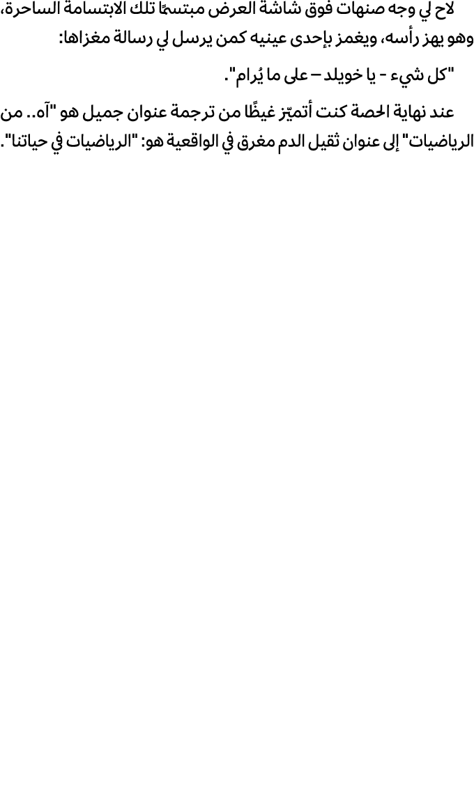 لاح لي وجه صنهات فوق شاشة العرض مبتسمًا تلك الابتسامة الساحرة، وهو يهز رأسه، ويغمز بإحدى عينيه كمن يرسل لي رسالة مغزا...