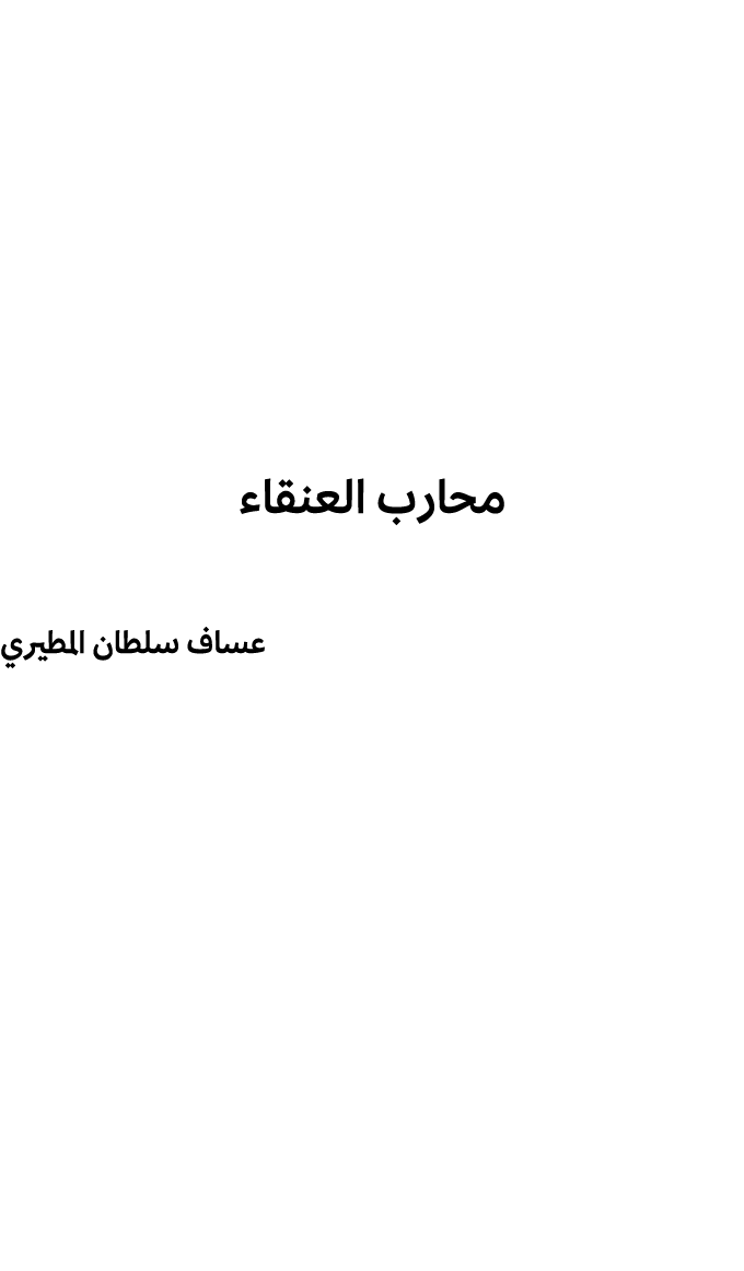 محارب العنقاء عساف سلطان المطيري 