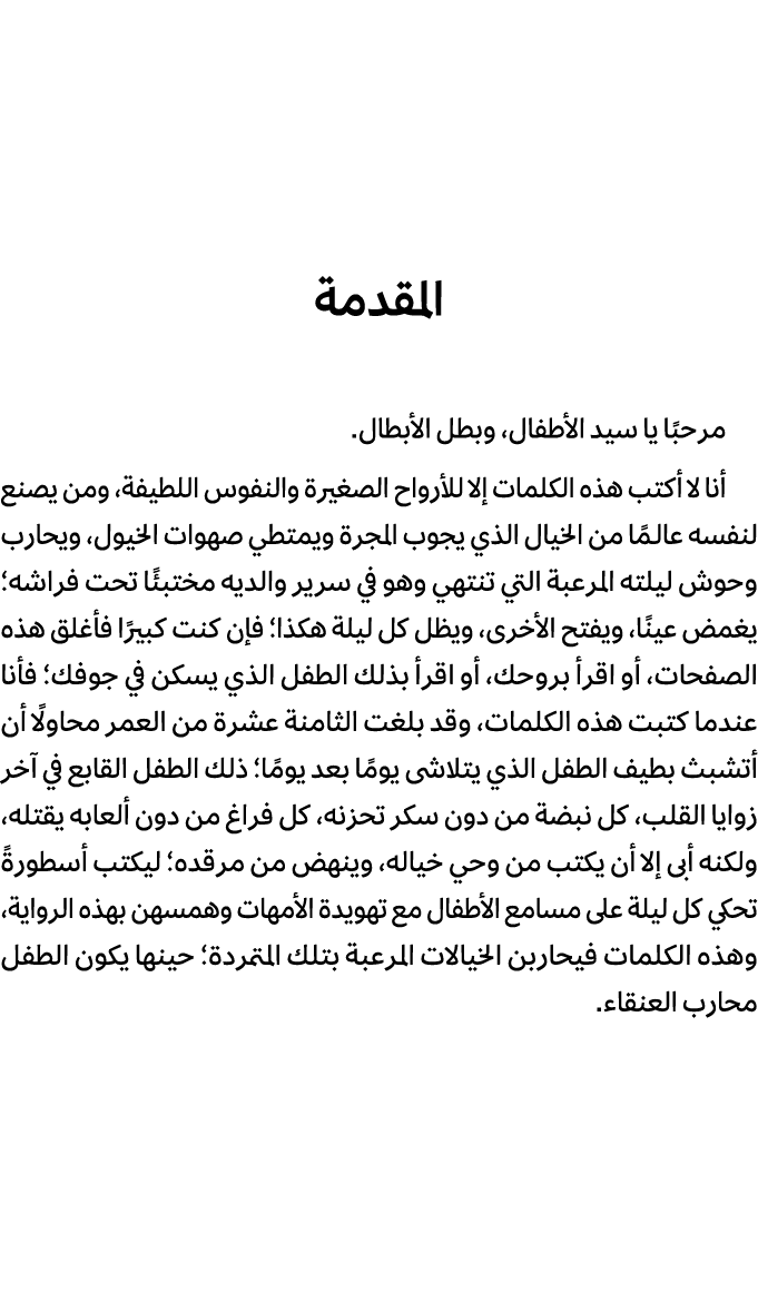 المقدمة مرحبًا يا سيد الأطفال، وبطل الأبطال. أنا لا أكتب هذه الكلمات إلا للأرواح الصغيرة والنفوس اللطيفة، ومن يصنع لن...