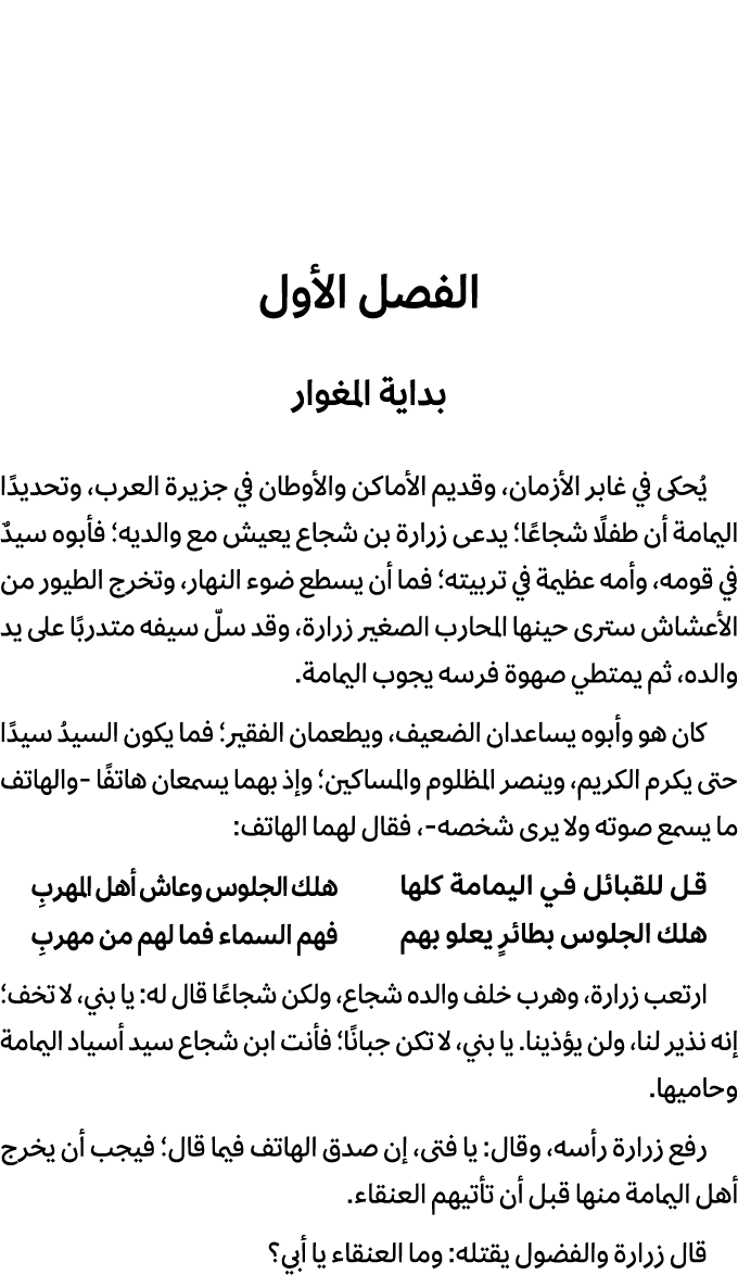 الفصل الأول بداية المغوار يُحكى في غابر الأزمان، وقديم الأماكن والأوطان في جزيرة العرب، وتحديدًا اليمامة أن طفلًا شجا...