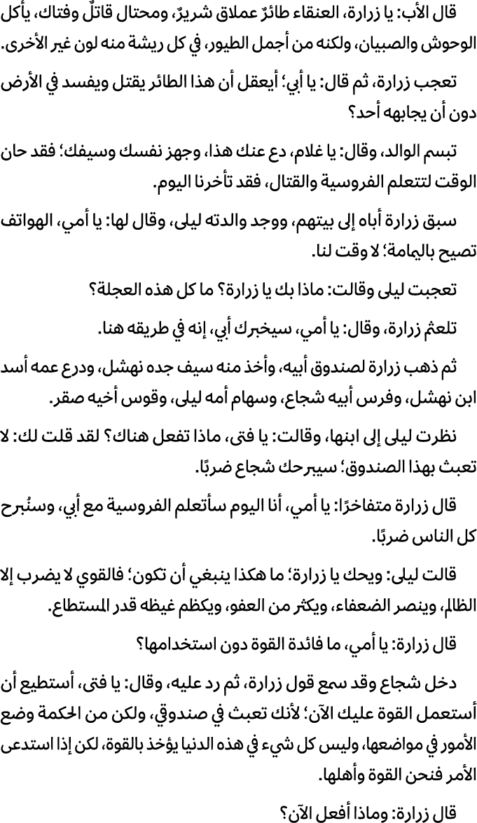 قال الأب: يا زرارة، العنقاء طائرٌ عملاق شريرٌ، ومحتال قاتلٌ وفتاك، يأكل الوحوش والصبيان، ولكنه من أجمل الطيور، في كل ...