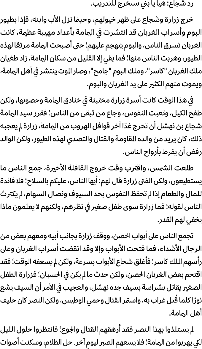 رد شجاع: هيا يا بني سنخرج للتدريب. خرج زرارة وشجاع على ظهر خيولهم، وحينما نزل الأب وابنه، فإذا بطيور البوم وأسراب الغ...