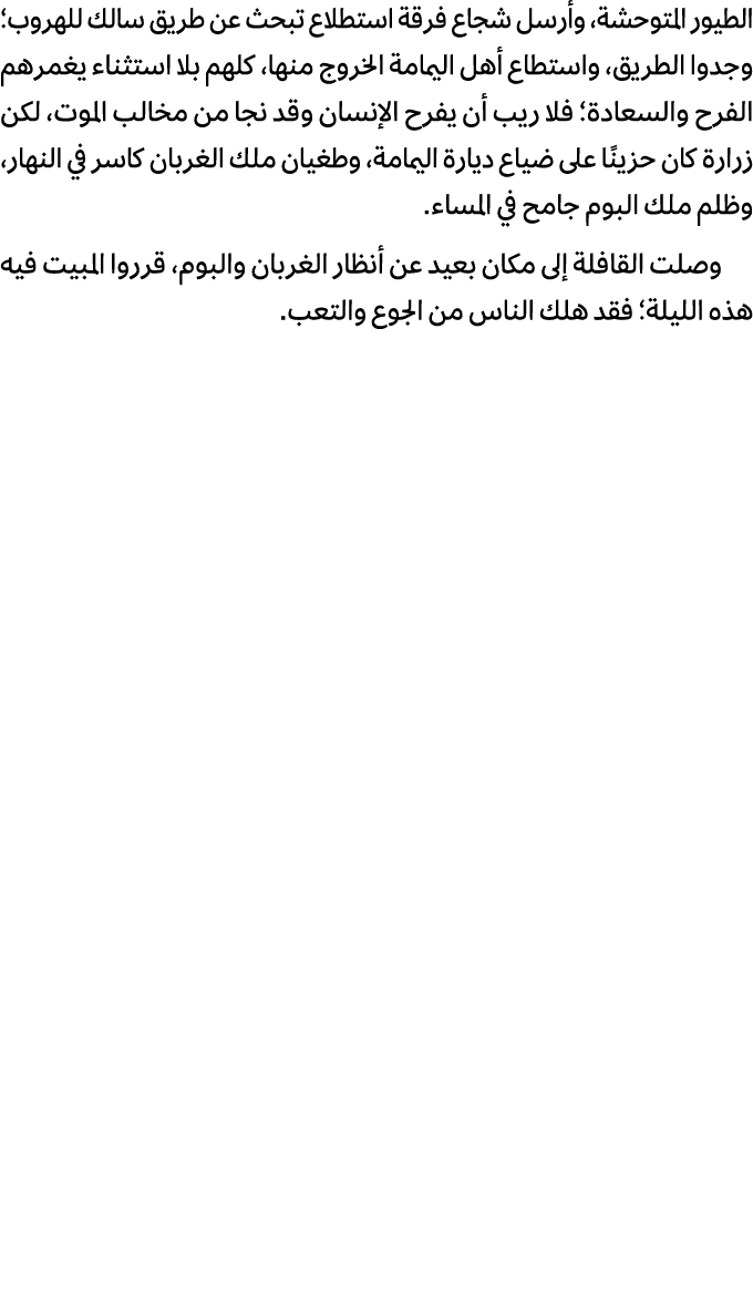 الطيور المتوحشة، وأرسل شجاع فرقة استطلاع تبحث عن طريق سالك للهروب؛ وجدوا الطريق، واستطاع أهل اليمامة الخروج منها، كله...