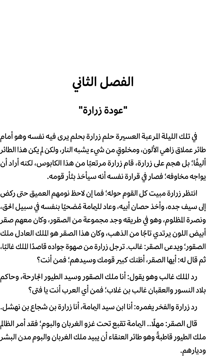 الفصل الثاني \“عودة زرارة\" في تلك الليلة المرعبة العسيرة حلم زرارة بحلم يرى فيه نفسه وهو أمام طائر عملاق زاهي الألون...