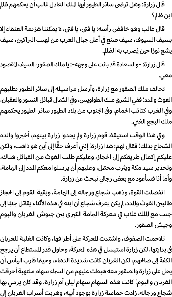 قال زرارة: وهل ترضى سائر الطيور أيها الملك العادل غالب أن يحكمهم ظالم ابن ظالم؟ قال غالب وهو خافض رأسه: يا فتى، يا فت...