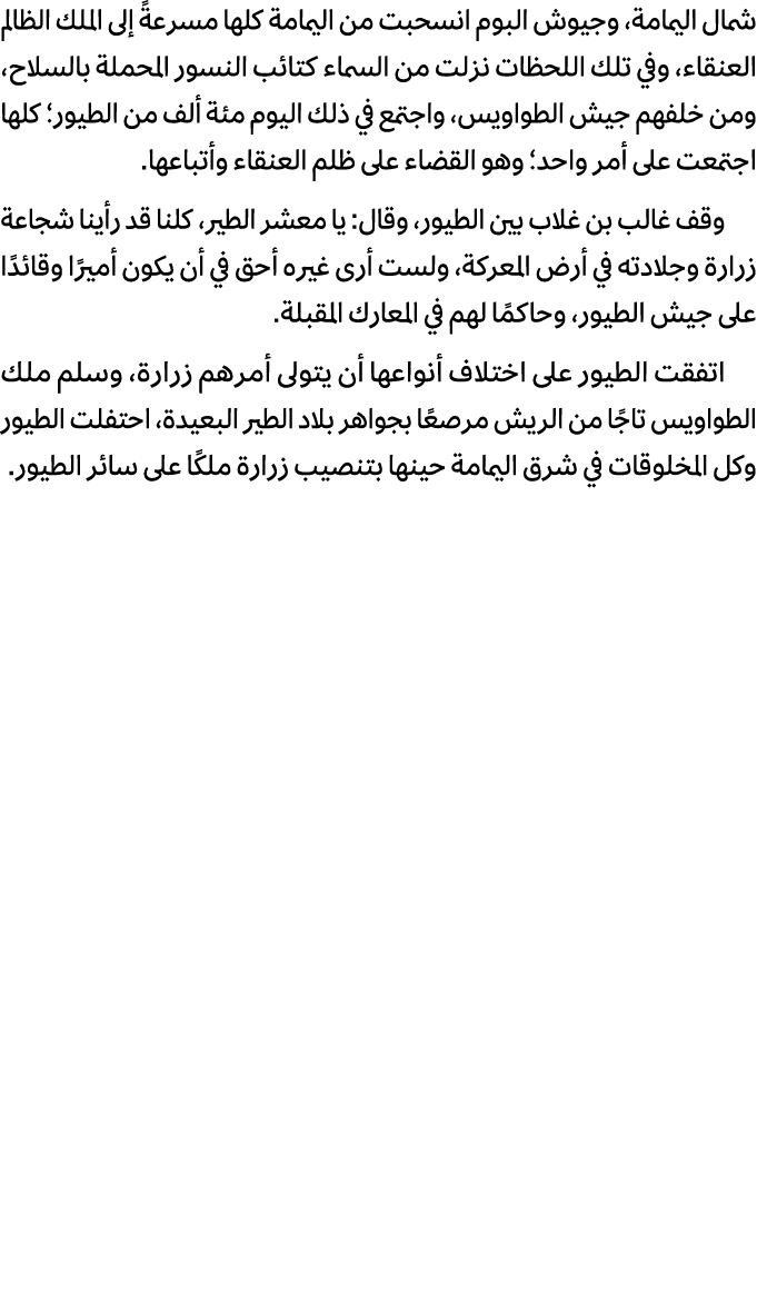 شمال اليمامة، وجيوش البوم انسحبت من اليمامة كلها مسرعةً إلى الملك الظالم العنقاء، وفي تلك اللحظات نزلت من السماء كتائ...