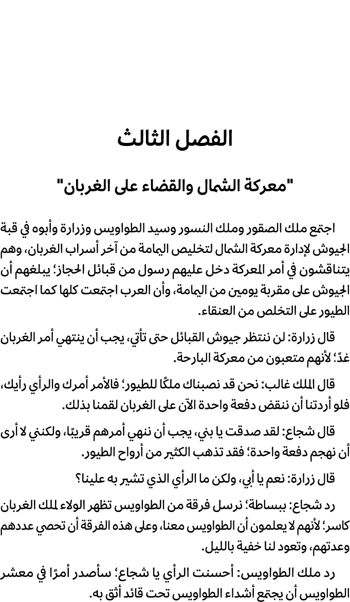 الفصل الثالث \“معركة الشمال والقضاء على الغربان\" اجتمع ملك الصقور وملك النسور وسيد الطواويس وزرارة وأبوه في قبة الجي...