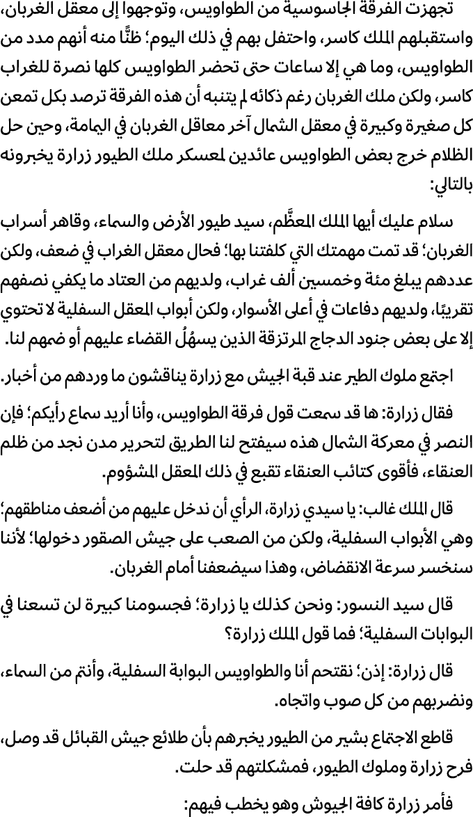 تجهزت الفرقة الجاسوسية من الطواويس، وتوجهوا إلى معقل الغربان، واستقبلهم الملك كاسر، واحتفل بهم في ذلك اليوم؛ ظنًّا من...