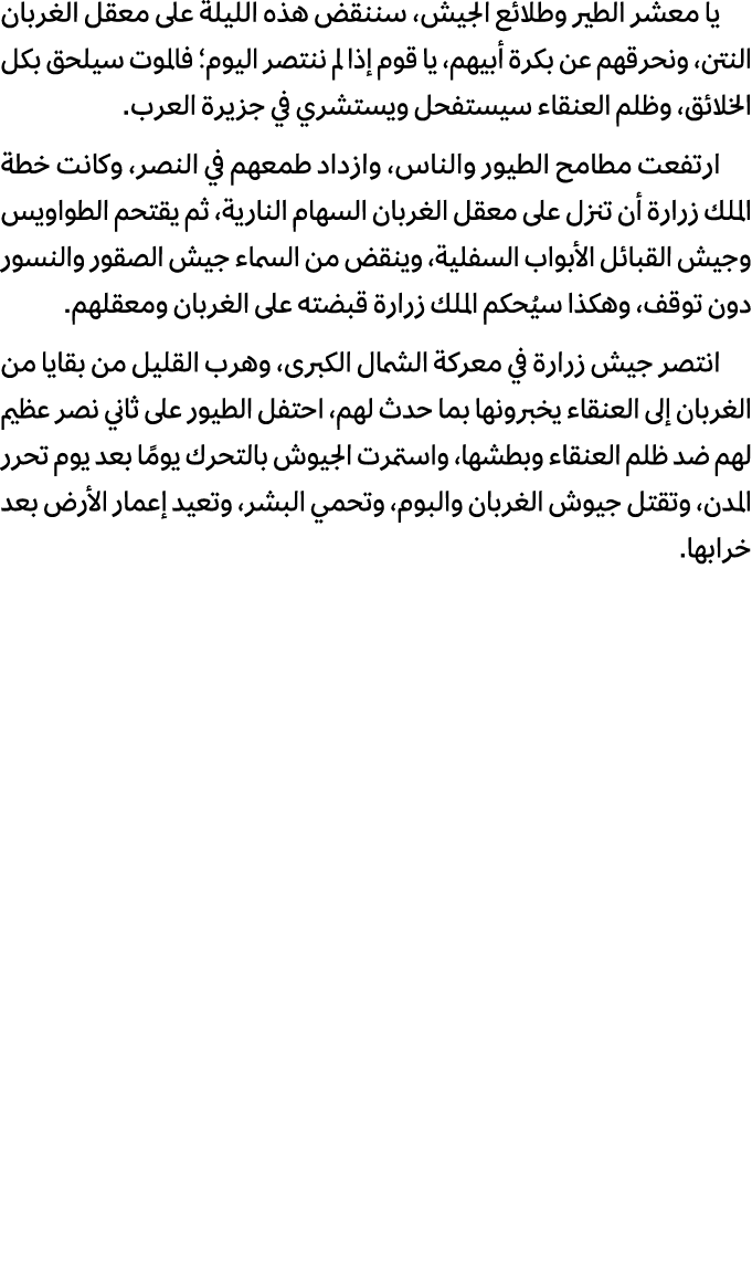 يا معشر الطير وطلائع الجيش، سننقض هذه الليلة على معقل الغربان النتن، ونحرقهم عن بكرة أبيهم، يا قوم إذا لم ننتصر اليوم...