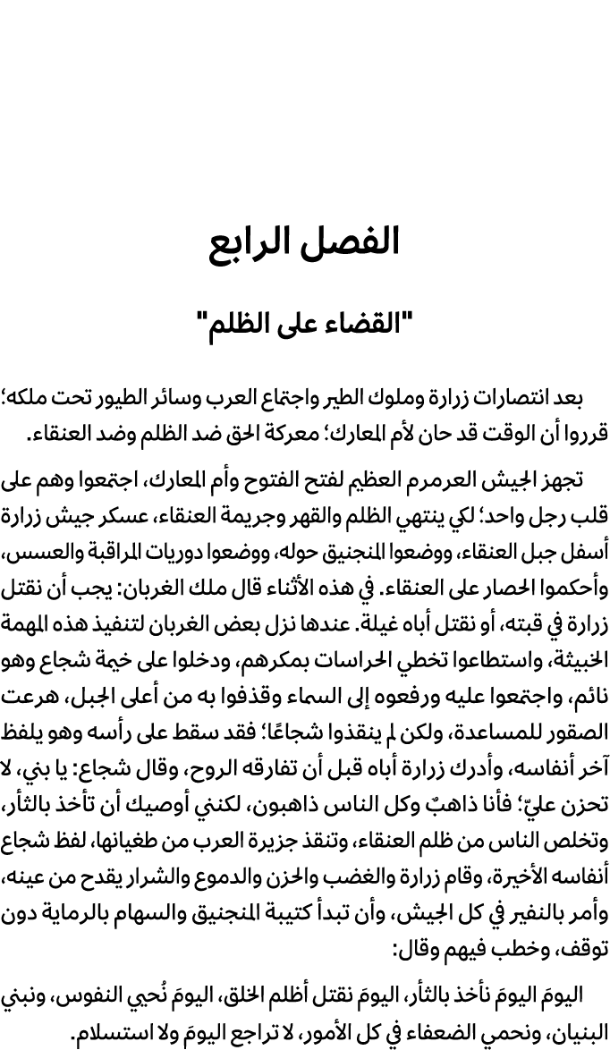 الفصل الرابع \“القضاء على الظلم\" بعد انتصارات زرارة وملوك الطير واجتماع العرب وسائر الطيور تحت ملكه؛ قرروا أن الوقت ...