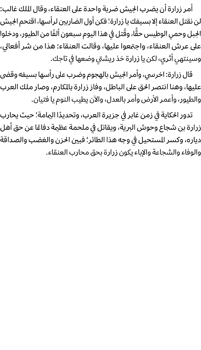 أمر زرارة أن يضرب الجيش ضربة واحدة على العنقاء، وقال الملك غالب: لن نقتل العنقاء إلا بسيفك يا زرارة؛ فكن أول الضاربين...