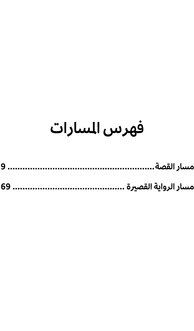 فهرس المسارات مسار القصة 9 مسار الرواية القصيرة 69 