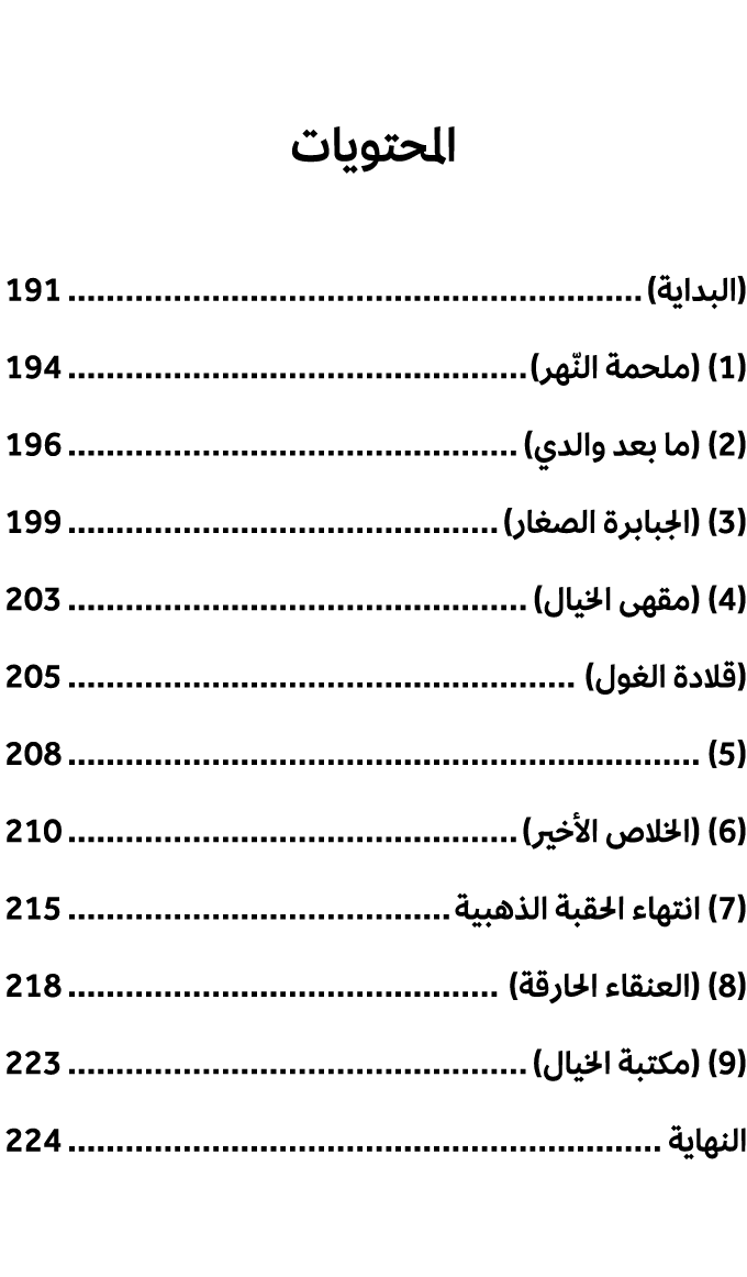 المحتويات (البداية) 191 (1) (ملحمة النّهر) 194 (2) (ما بعد والدي) 196 (3) (الجبابرة الصغار) 199 (4) (مقهى الخيال) 203...