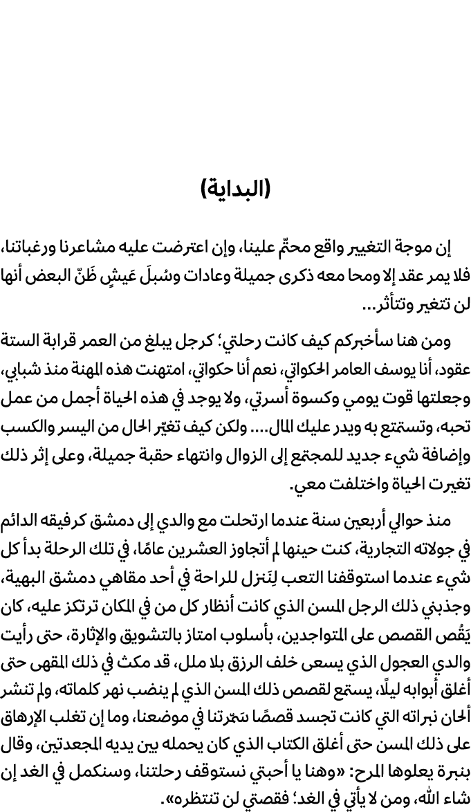 (البداية) إن موجة التغيير واقع محتّم علينا، وإن اعترضت عليه مشاعرنا ورغباتنا، فلا يمر عقد إلا ومحا معه ذكرى جميلة وعا...