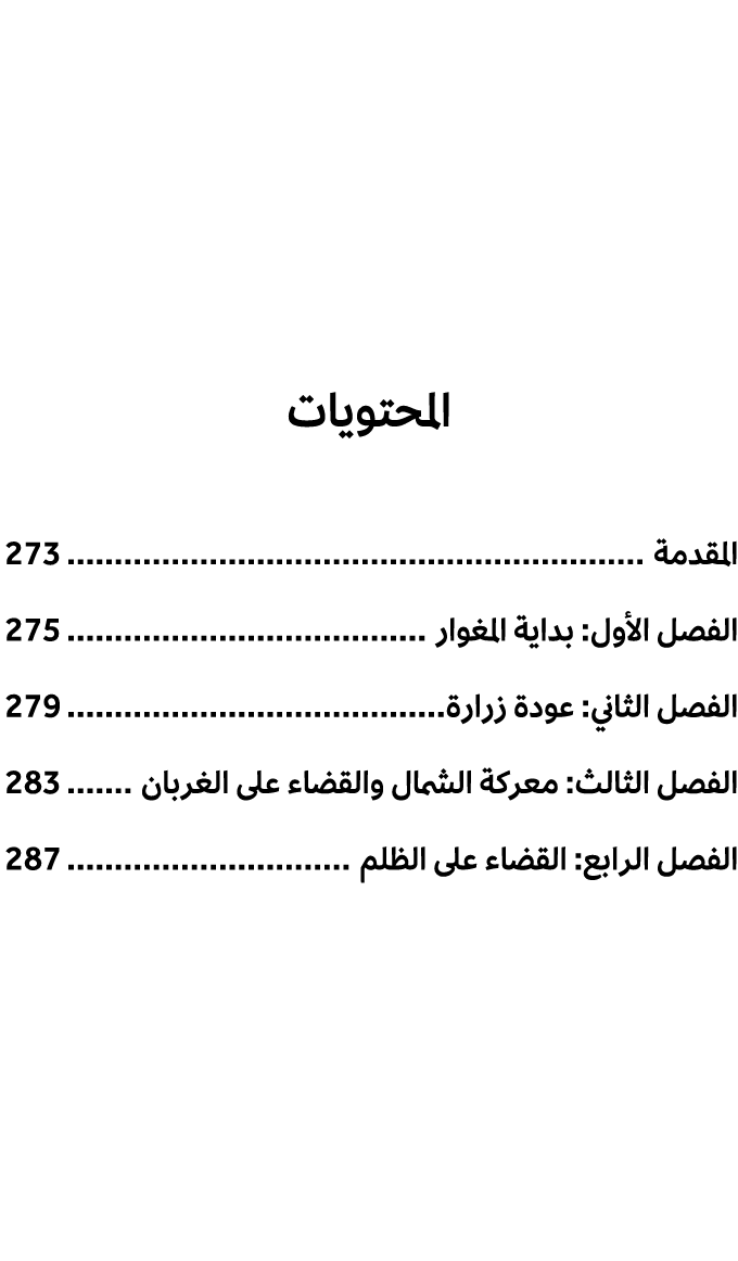المحتويات المقدمة 273 الفصل الأول: بداية المغوار 275 الفصل الثاني: عودة زرارة 279 الفصل الثالث: معركة الشمال والقضاء ...