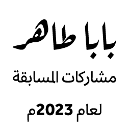 بابا طاهر مشاركات المسابقة لعام 2023م