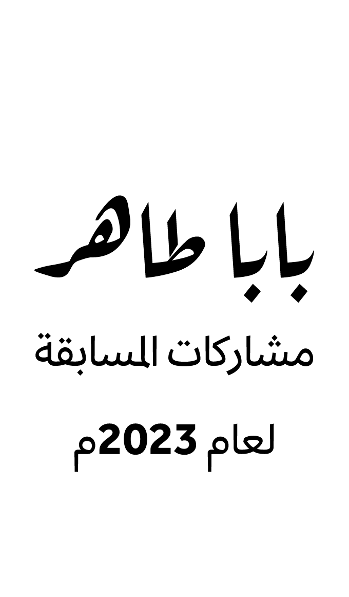 بابا طاهر مشاركات المسابقة لعام 2023م