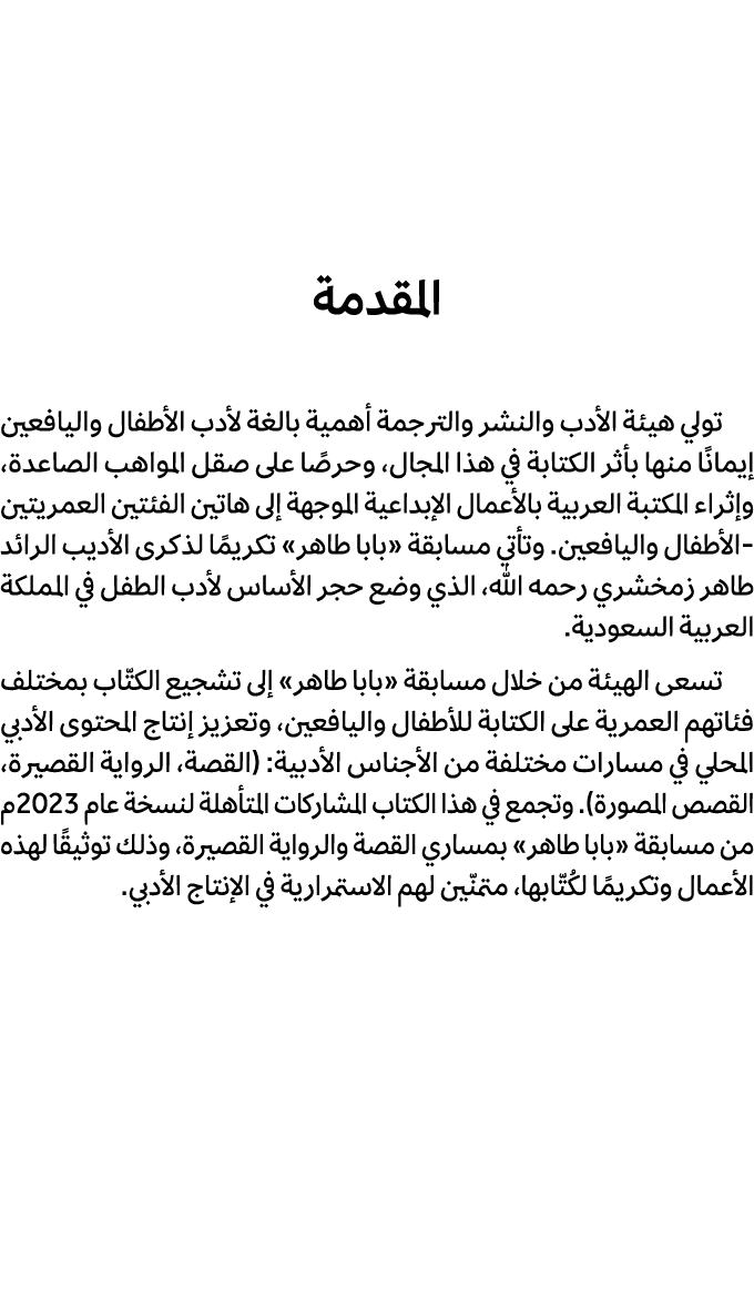 المقدمة تولي هيئة الأدب والنشر والترجمة أهمية بالغة لأدب الأطفال واليافعين إيمانًا منها بأثر الكتابة في هذا المجال، و...