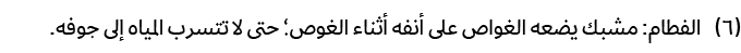 ﻿(6) الفطام: مشبك يضعه الغواص على أنفه أثناء الغوص؛ حتى لا تتسرب المياه إلى جوفه.