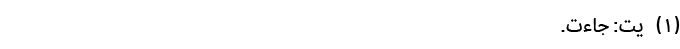 ﻿(1) يت: جاءت.
