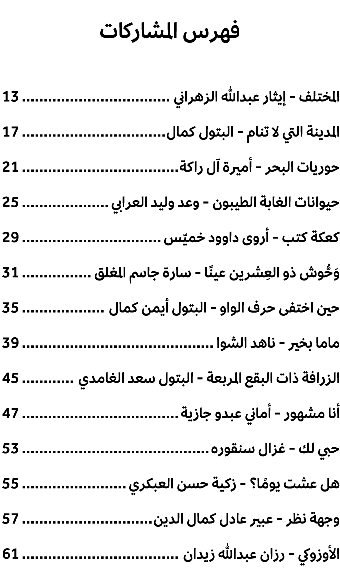 فهرس المشاركات المختلف إيثار عبدالله الزهراني 13 المدينة التي لا تنام البتول كمال 17 حوريات البحر أميرة آل راكة 21 حي...