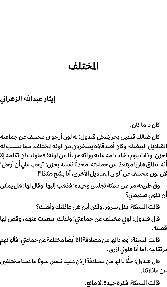 المختلف إيثار عبدالله الزهراني كان يا ما كان. كان هنالك قنديل بحر يُسَمَّى قندول؛ له لون أرجواني مختلف عن جماعته القن...
