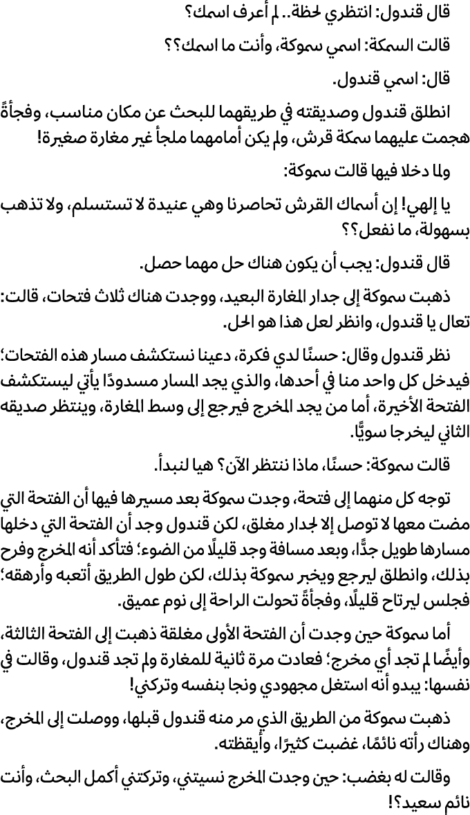 قال قندول: انتظري لحظة.. لم أعرف اسمك؟ قالت السمكة: اسمي سموكة، وأنت ما اسمك؟؟ قال: اسمي قندول. انطلق قندول وصديقته ف...
