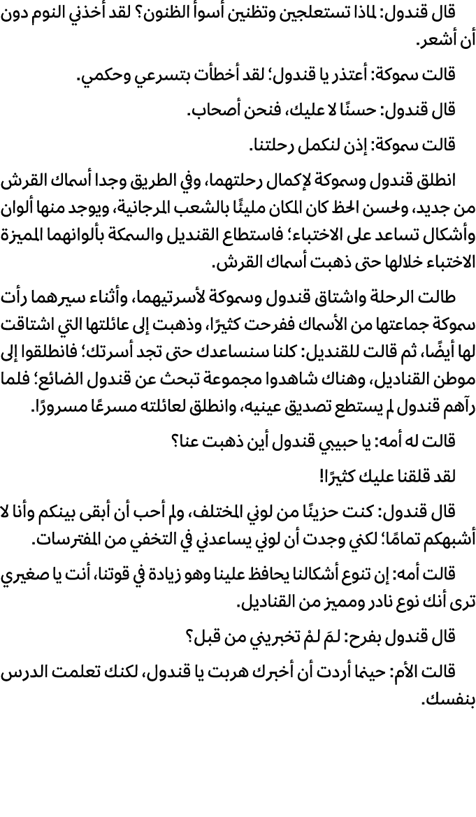 قال قندول: لماذا تستعلجين وتظنين أسوأ الظنون؟ لقد أخذني النوم دون أن أشعر. قالت سموكة: أعتذر يا قندول؛ لقد أخطأت بتسر...