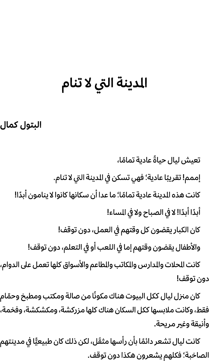 المدينة التي لا تنام البتول كمال تعيش ليال حياةً عادية تمامًا، إممم! تقريبًا عادية؛ فهي تسكن في المدينة التي لا تنام....