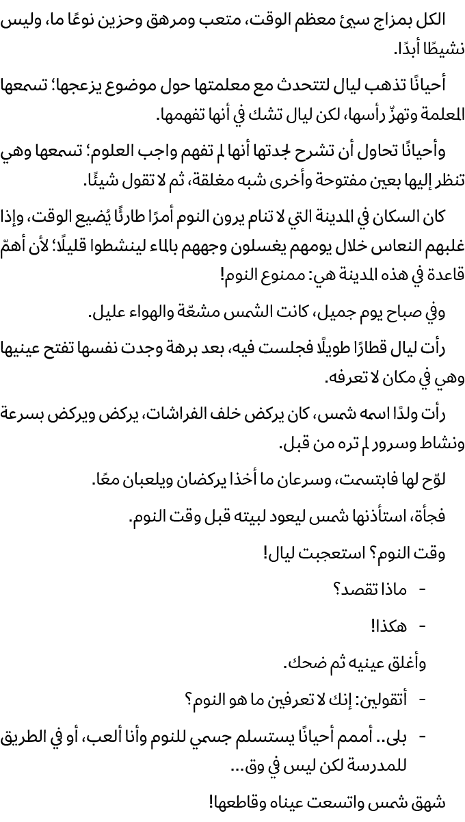الكل بمزاج سيئ معظم الوقت، متعب ومرهق وحزين نوعًا ما، وليس نشيطًا أبدًا. أحيانًا تذهب ليال لتتحدث مع معلمتها حول موضو...
