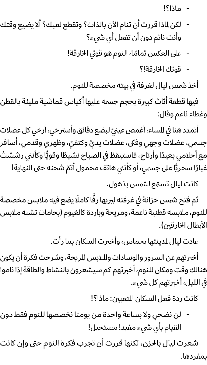  ماذا؟! لكن لماذا قررت أن تنام الآن بالذات؟ وتقطع لعبك؟ ألا يضيع وقتك وأنت نائم دون أن تفعل أي شيء؟ على العكس تمامًا،...