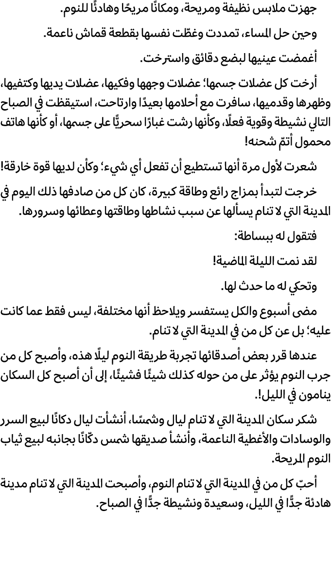 جهزت ملابس نظيفة ومريحة، ومكانًا مريحًا وهادئًا للنوم. وحين حل المساء، تمددت وغطّت نفسها بقطعة قماش ناعمة. أغمضت عيني...