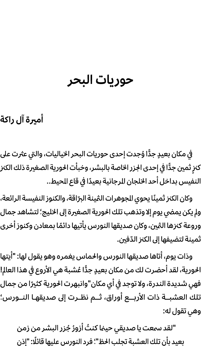 حوريات البحر أميرة آل راكة في مكان بعيدٍ جدًّا وُجدت إحدى حوريات البحر الخياليات، والتي عثرت على كنزٍ ثمين جدًّا في إ...