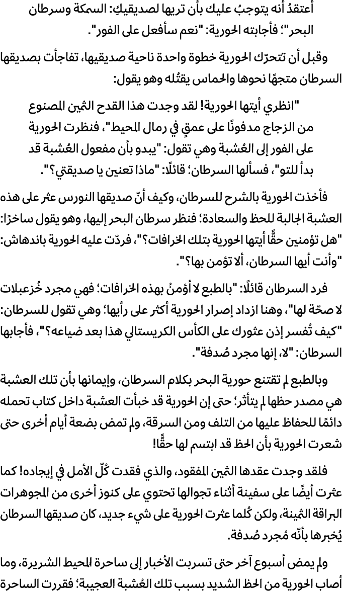 أعتقدُ أنه يتوجبُ عليك بأن تريها لصديقيكِ: السمكة وسرطان البحر\“؛ فأجابته الحورية: \"نعم سأفعل على الفور\". وقبل أن ت...