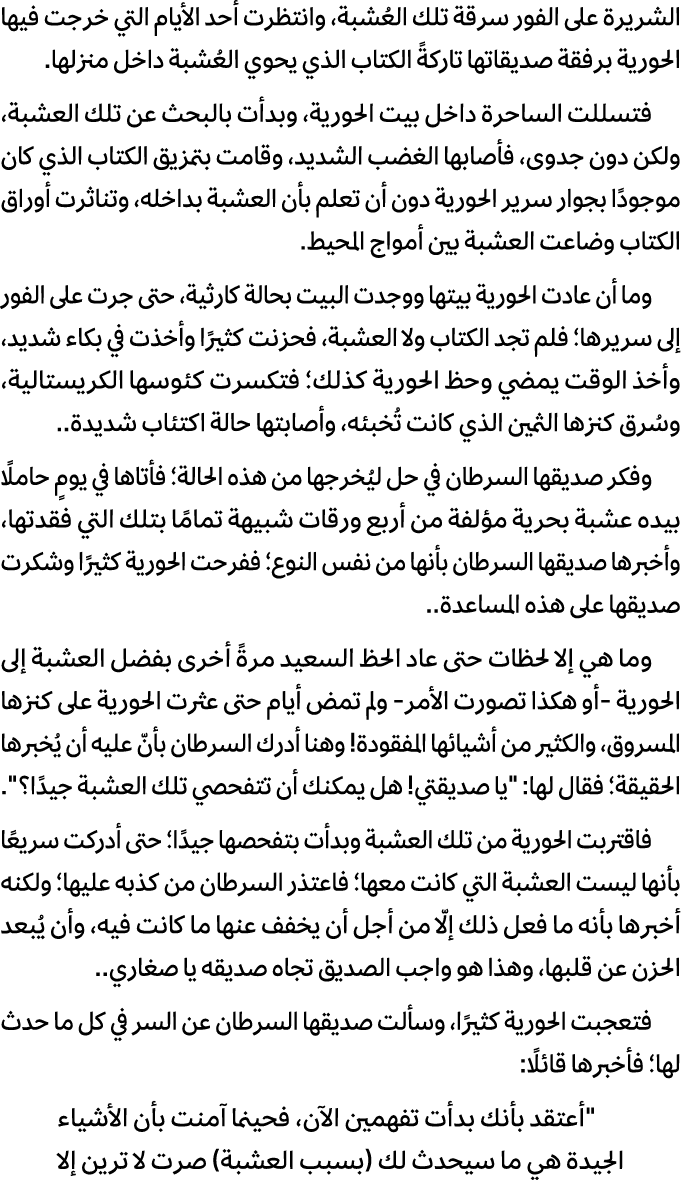 الشريرة على الفور سرقة تلك العُشبة، وانتظرت أحد الأيام التي خرجت فيها الحورية برفقة صديقاتها تاركةً الكتاب الذي يحوي ...