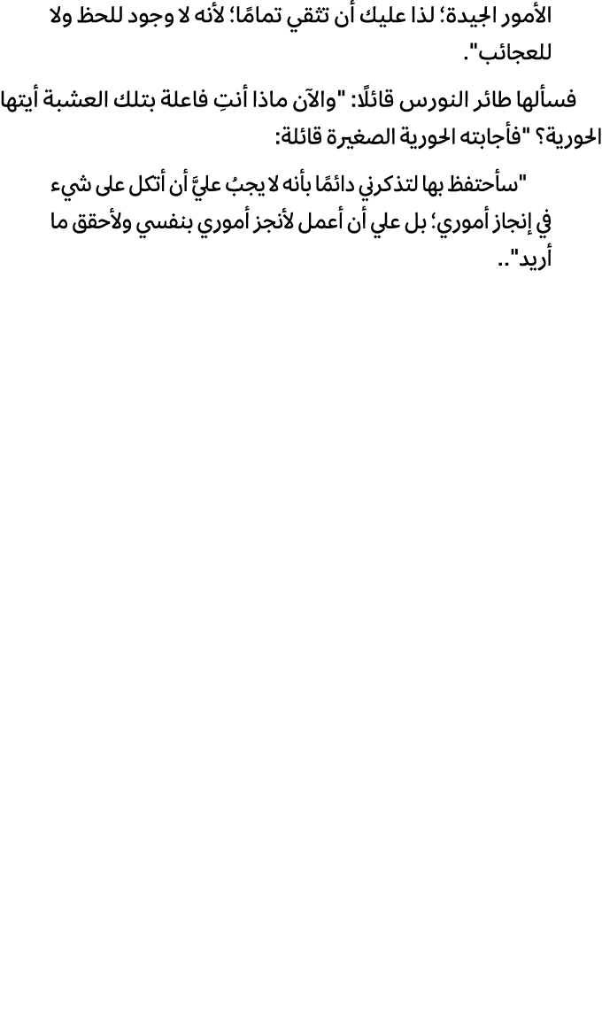 الأمور الجيدة؛ لذا عليك أن تثقي تمامًا؛ لأنه لا وجود للحظ ولا للعجائب\“. فسألها طائر النورس قائلًا: \"والآن ماذا أنتِ...