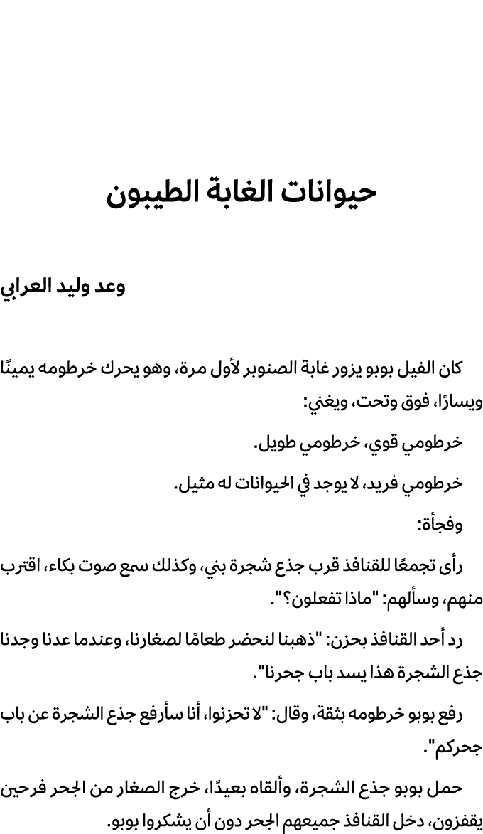 حيوانات الغابة الطيبون وعد وليد العرابي كان الفيل بوبو يزور غابة الصنوبر لأول مرة، وهو يحرك خرطومه يمينًا ويسارًا، فو...