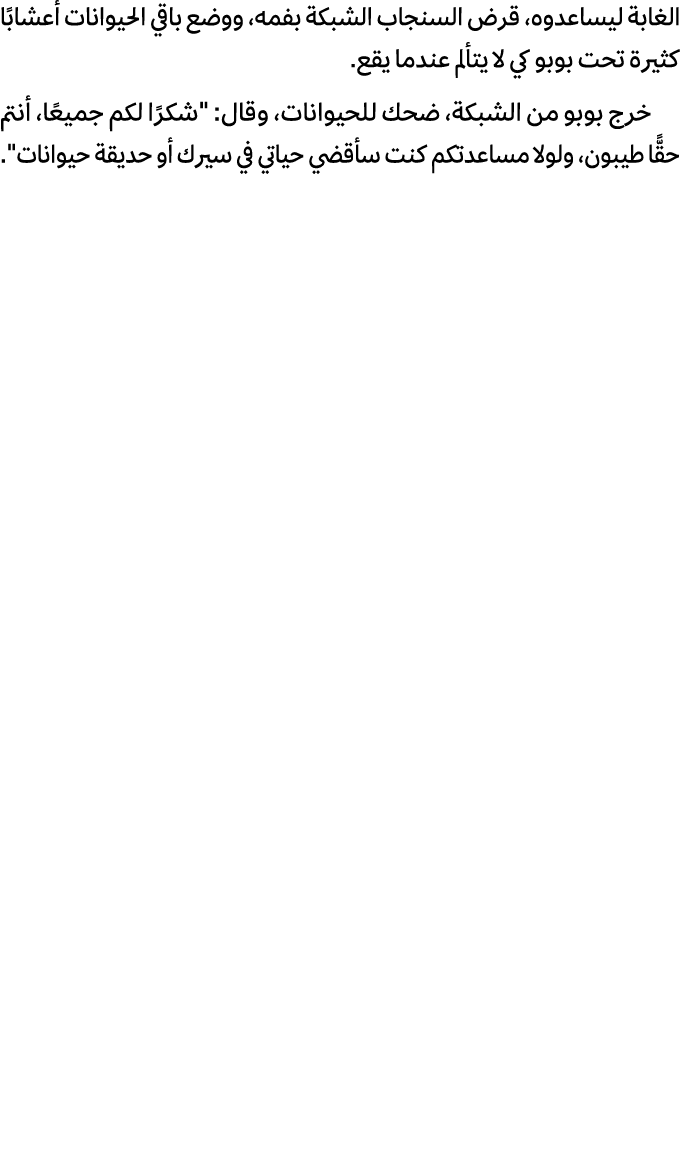 الغابة ليساعدوه، قرض السنجاب الشبكة بفمه، ووضع باقي الحيوانات أعشابًا كثيرة تحت بوبو كي لا يتألم عندما يقع. خرج بوبو ...