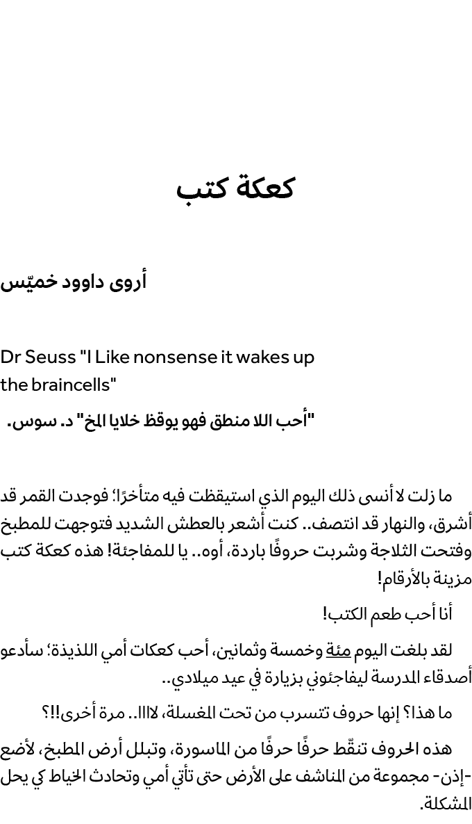 كعكة كتب أروى داوود خميّس Dr Seuss \“I Like nonsense it wakes up the braincells\" \"أحب اللا منطق فهو يوقظ خلايا المخ...